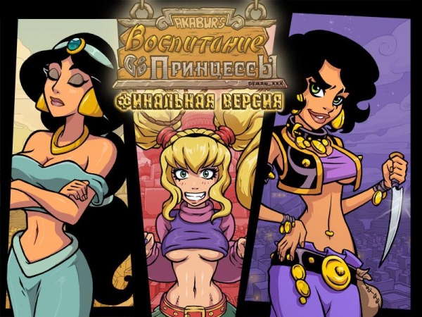 Секс игра Princess Trainer Gold Edition / Тренер Принцессы Золотое Издание